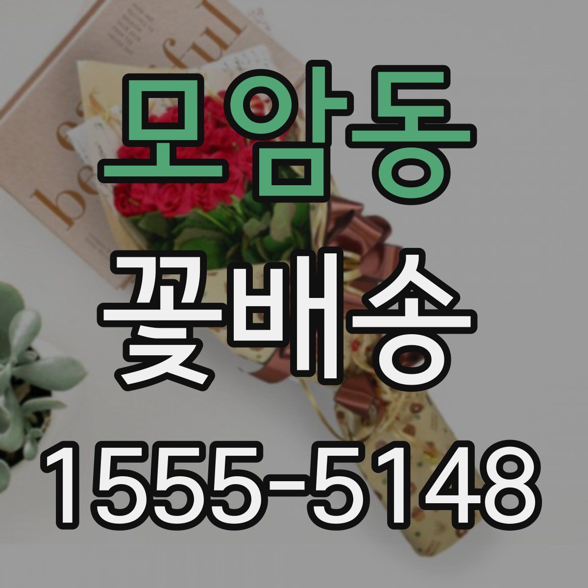 모암동 꽃배송