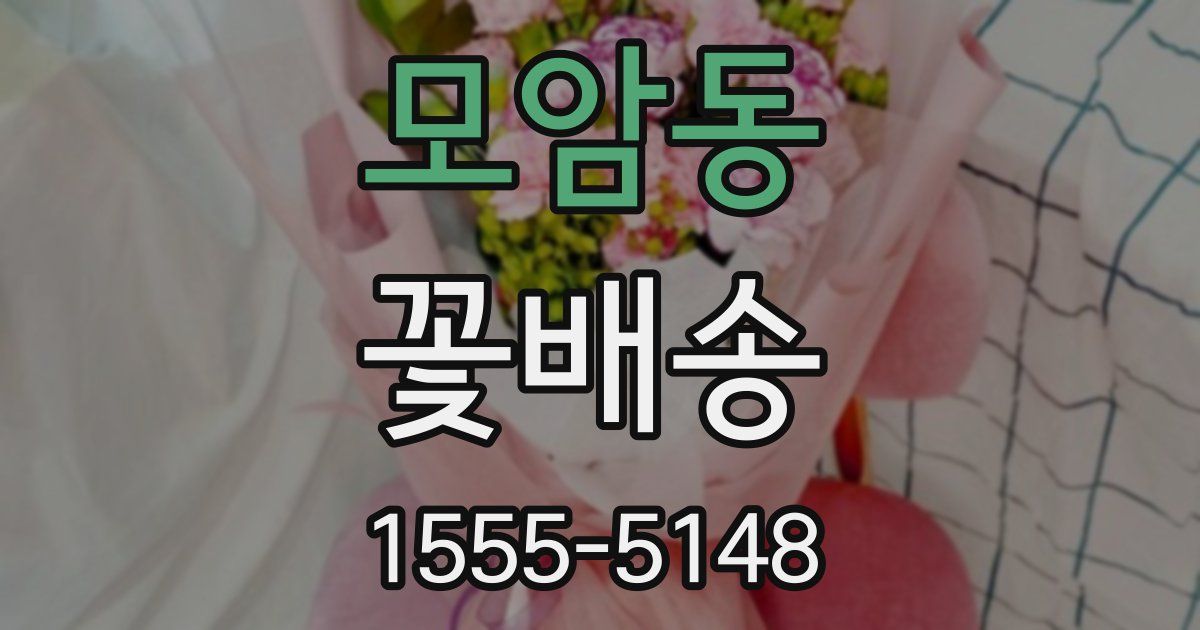 모암동 꽃배송