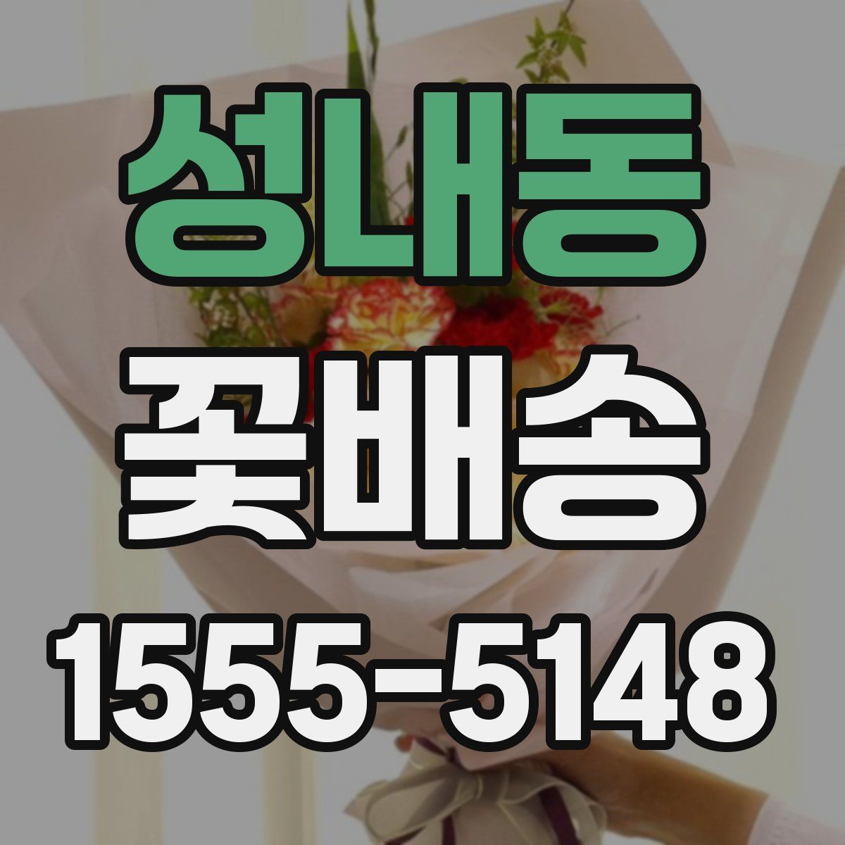 성내동 꽃배송