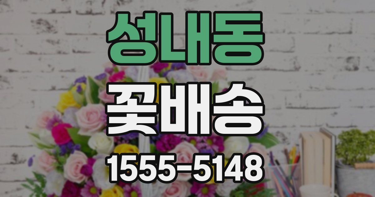 성내동 꽃배송
