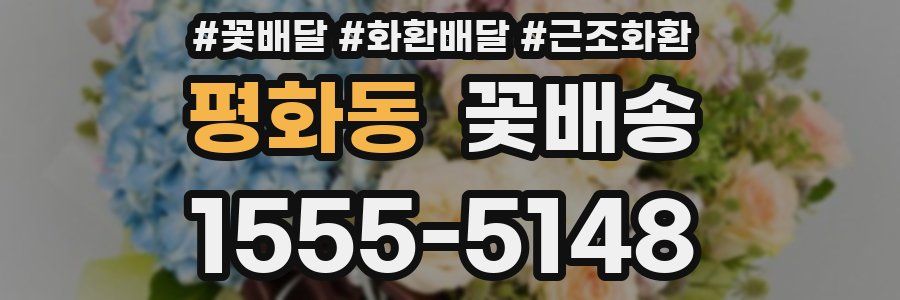 평화동 꽃배송