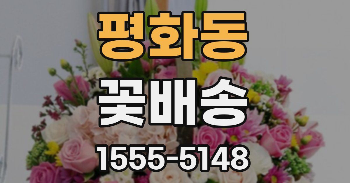 평화동 꽃배송
