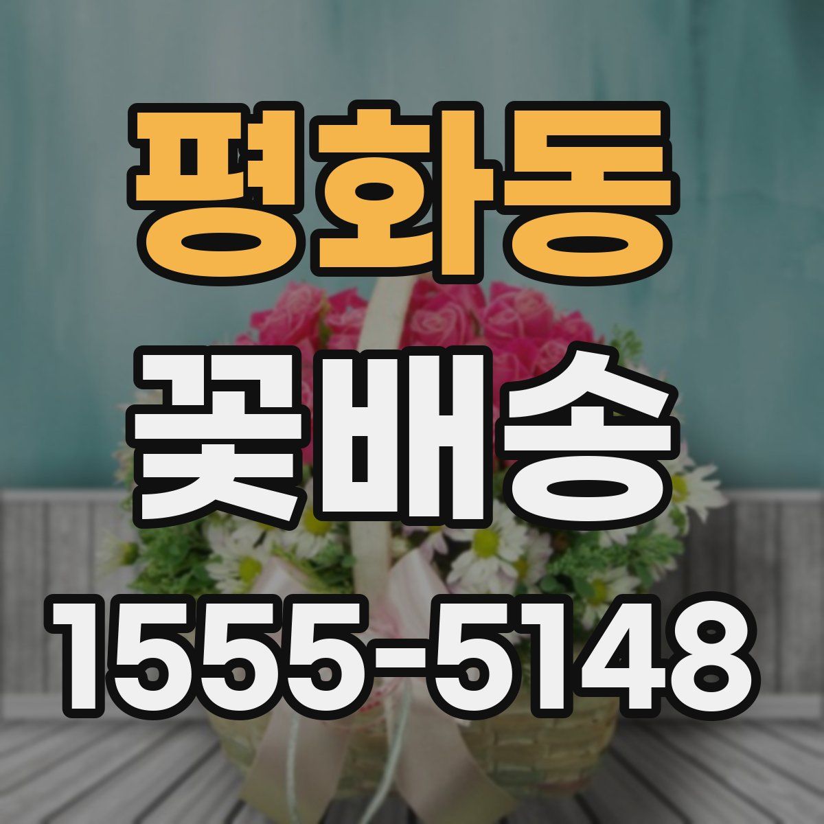 평화동 꽃배송