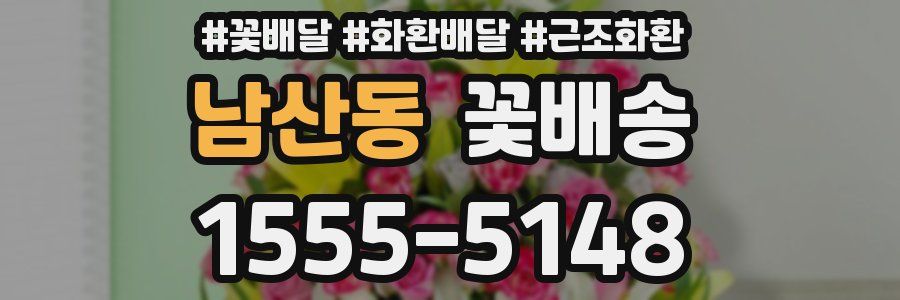 남산동 꽃배송