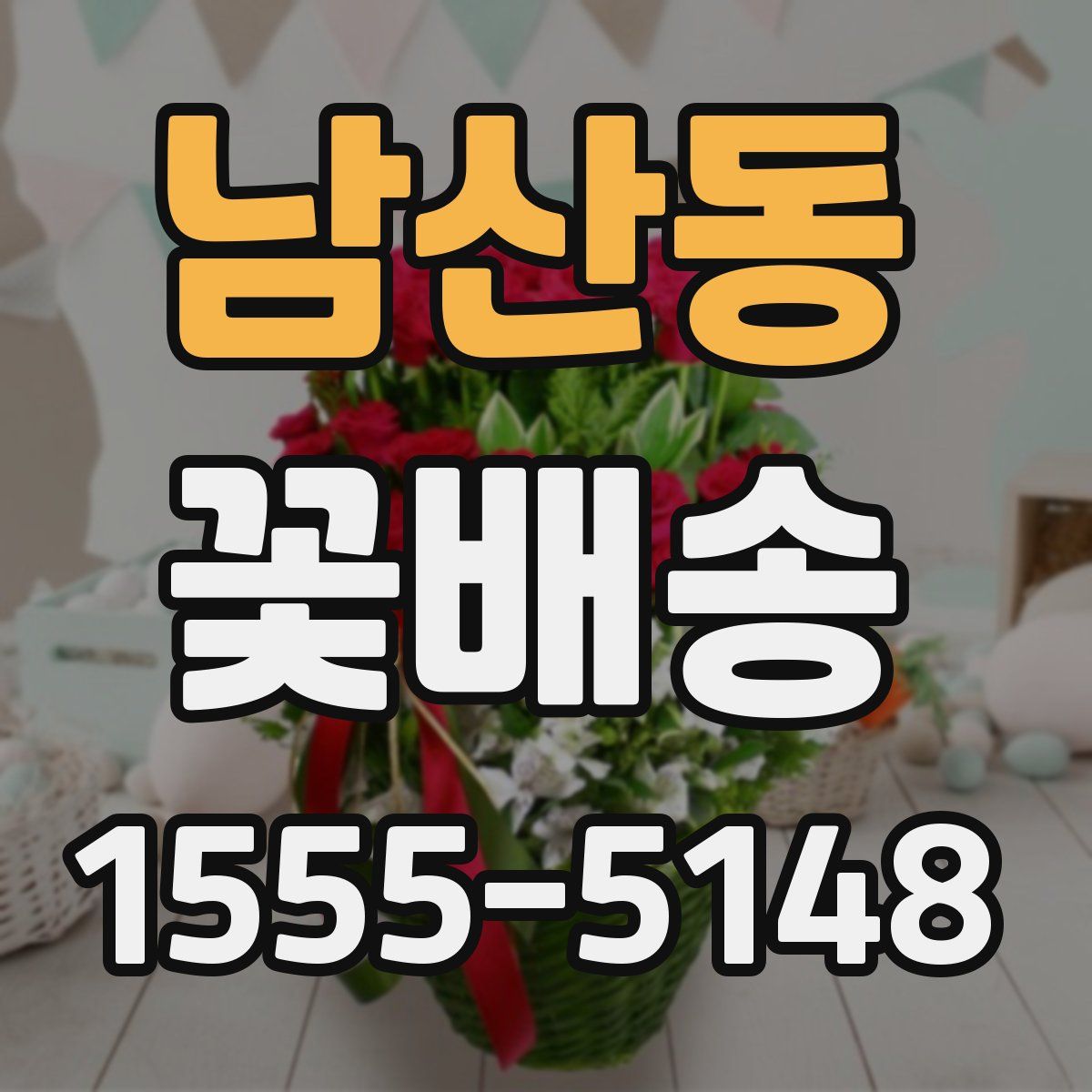 남산동 꽃배송