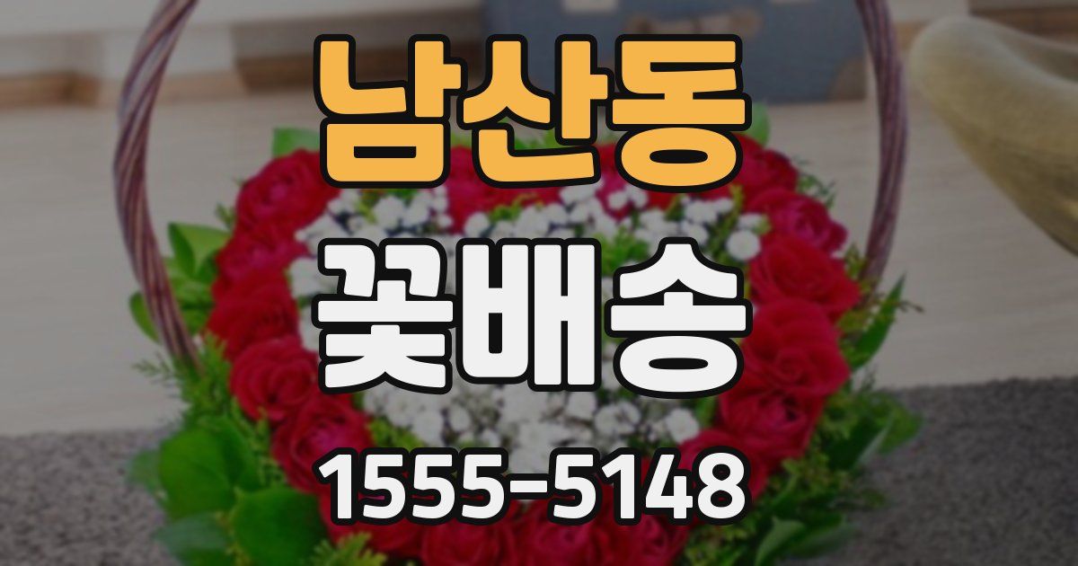 남산동 꽃배송