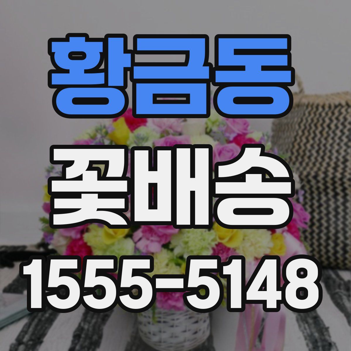 황금동 꽃배송