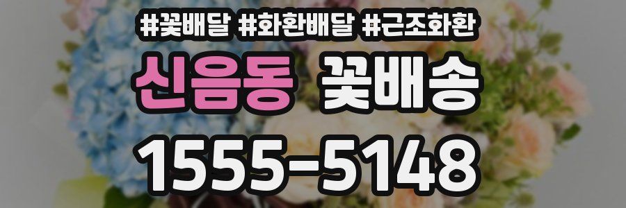 신음동 꽃배송