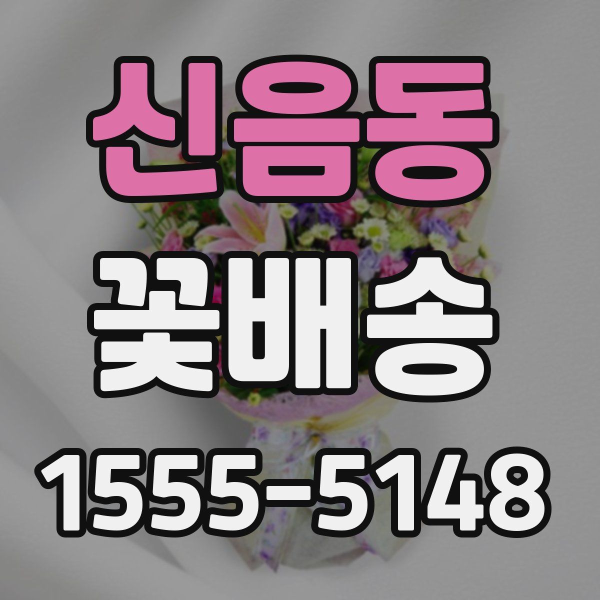 신음동 꽃배송