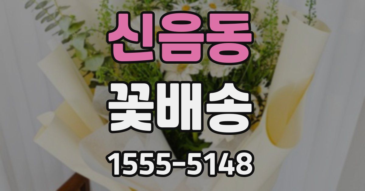 신음동 꽃배송