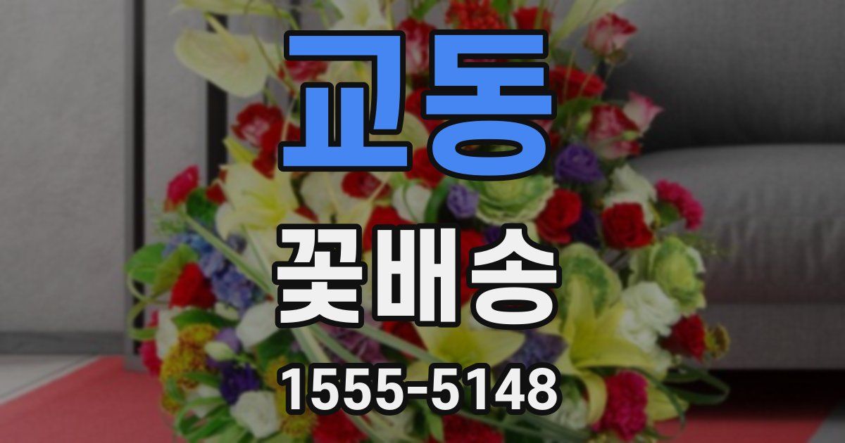 교동 꽃배송