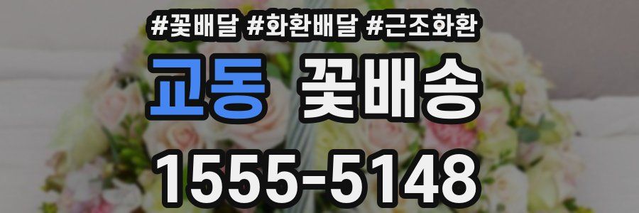 교동 꽃배송