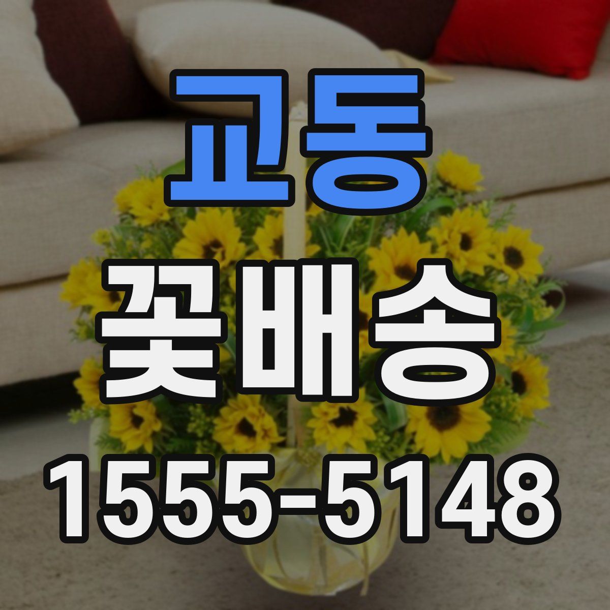 교동 꽃배송