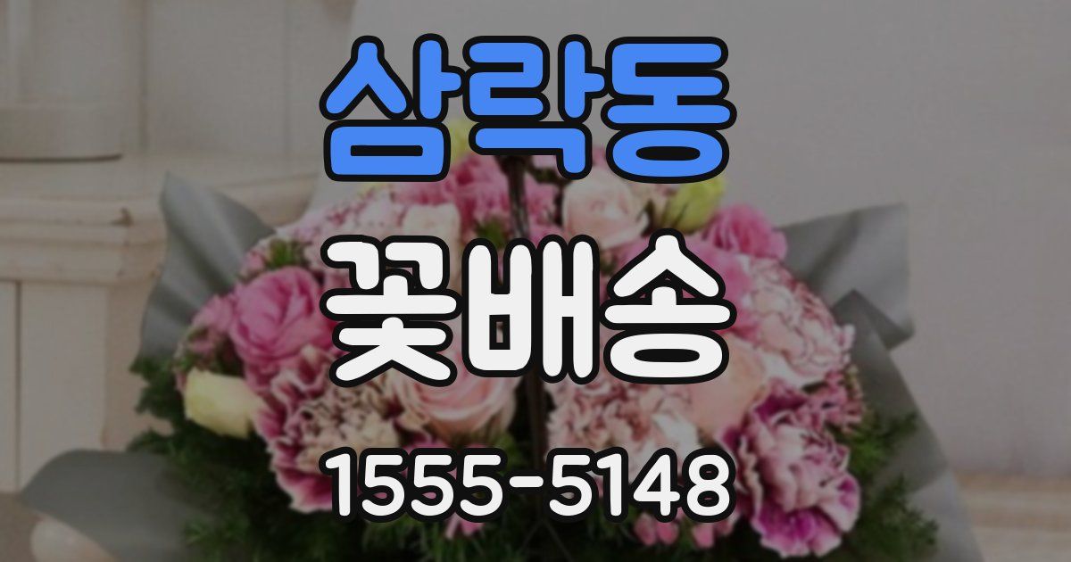 삼락동 꽃배송