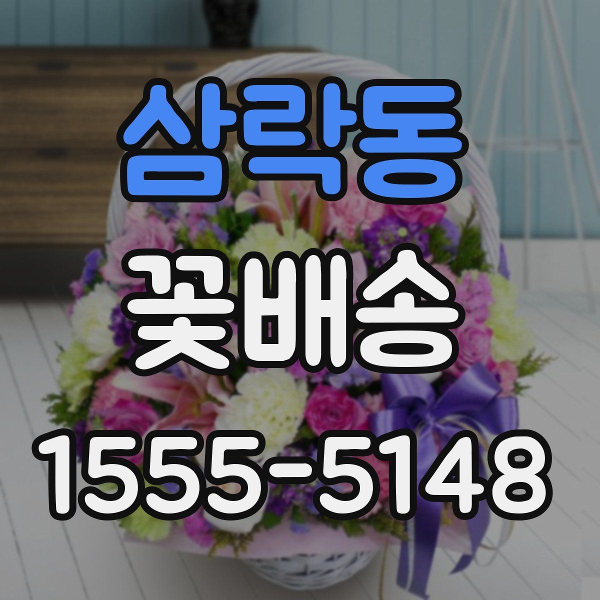 삼락동 꽃배송