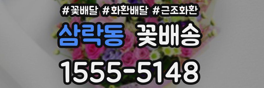 삼락동 꽃배송
