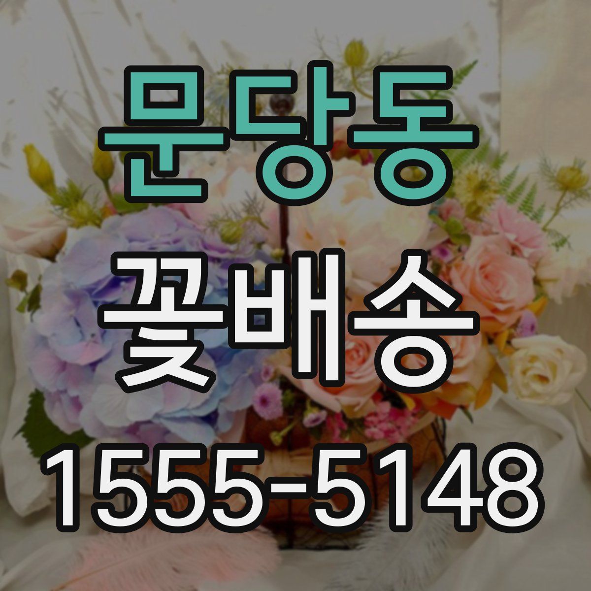 문당동 꽃배송