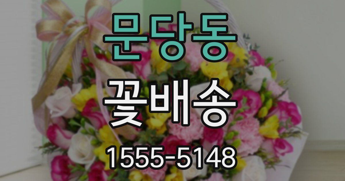 문당동 꽃배송