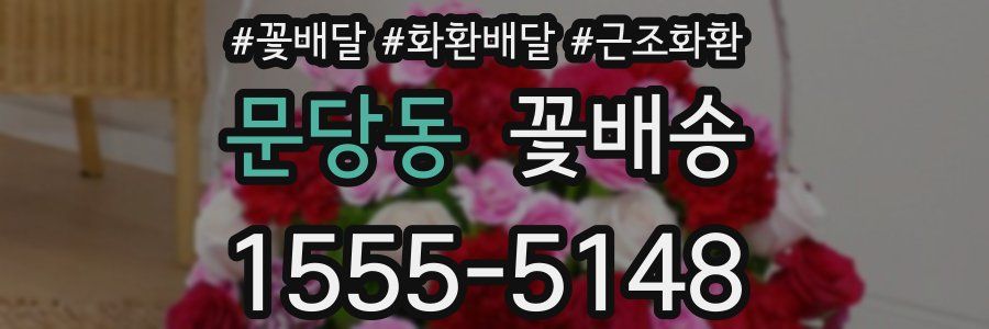 문당동 꽃배송
