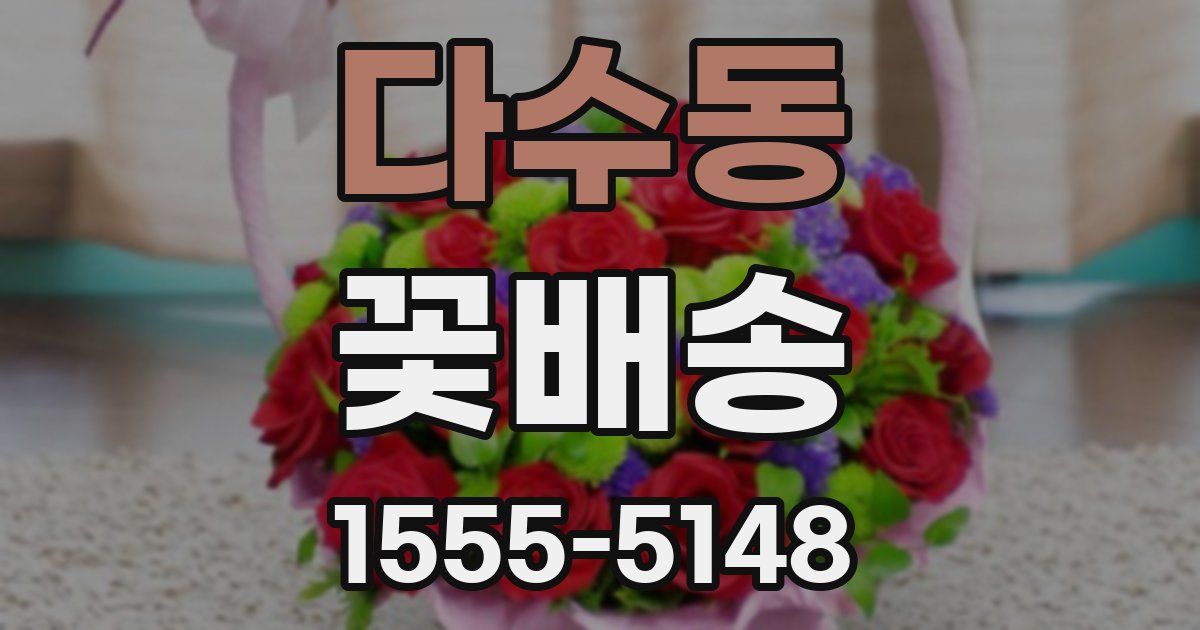 다수동 꽃배송