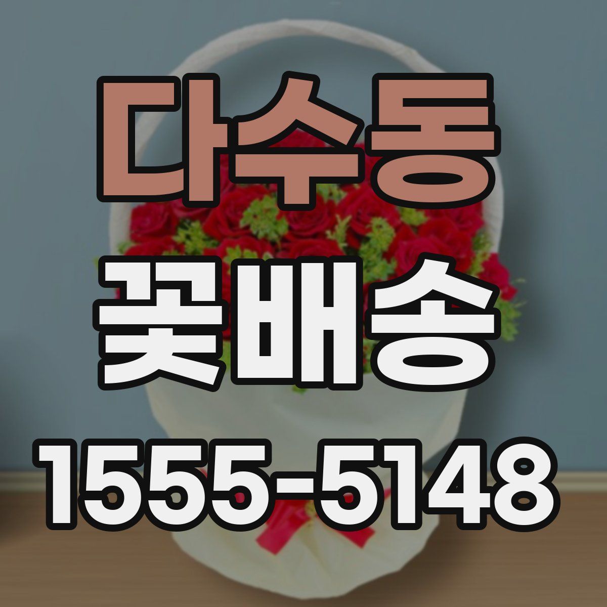 다수동 꽃배송