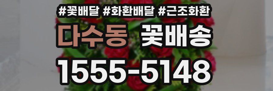 다수동 꽃배송