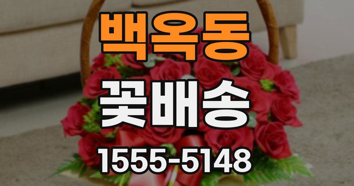백옥동 꽃배송