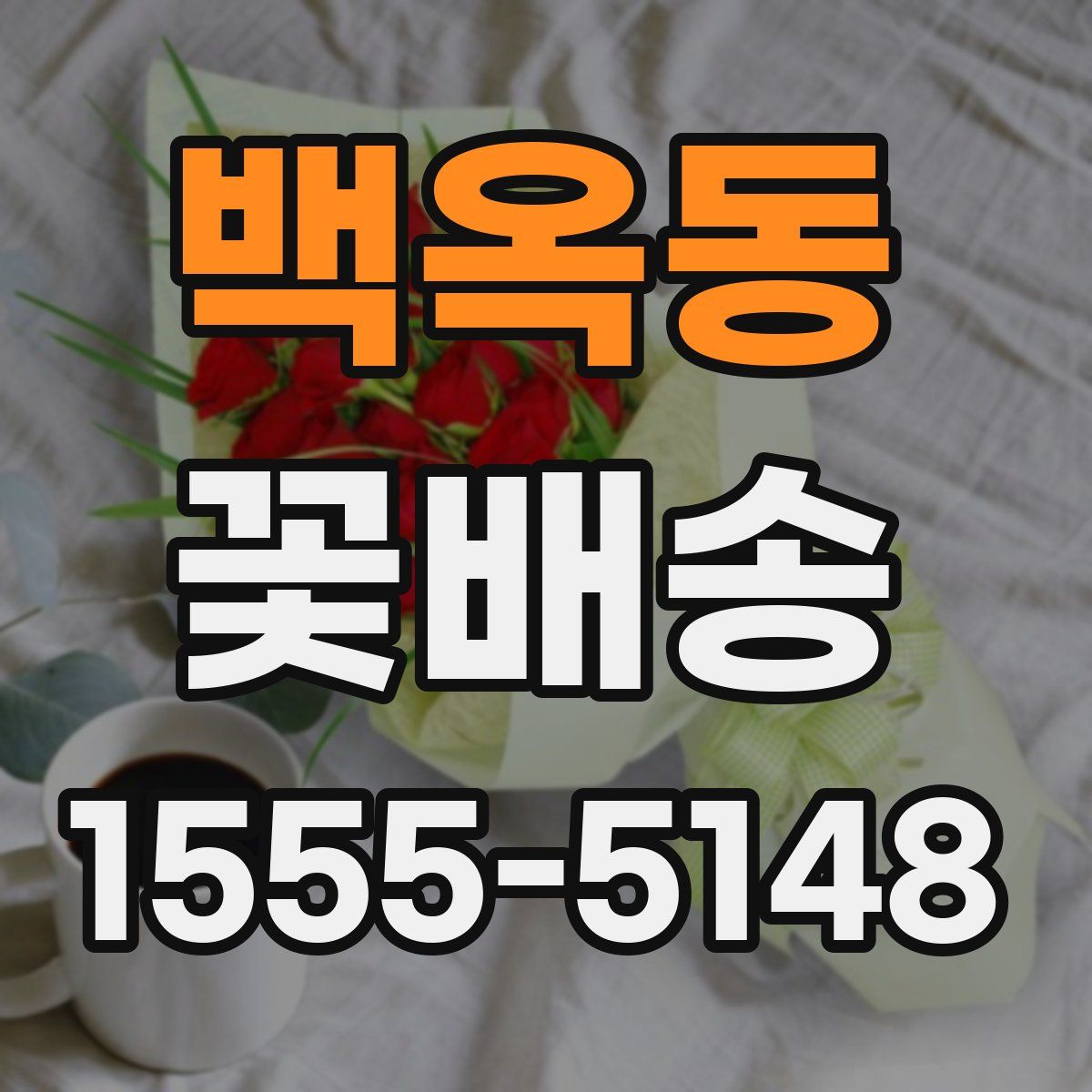 백옥동 꽃배송