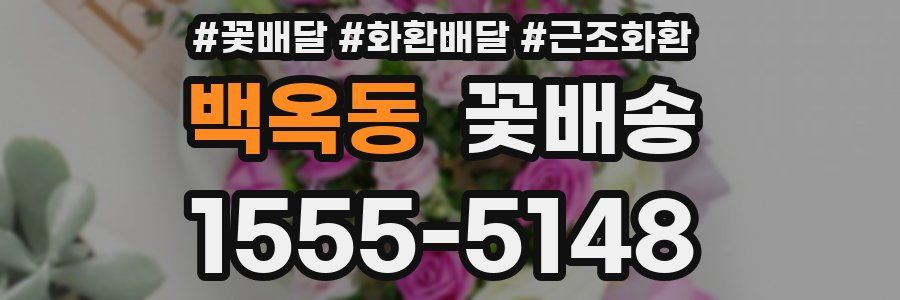 백옥동 꽃배송