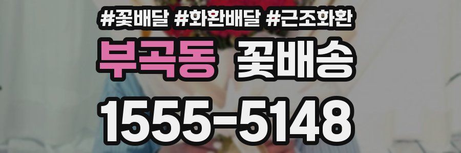 부곡동 꽃배송