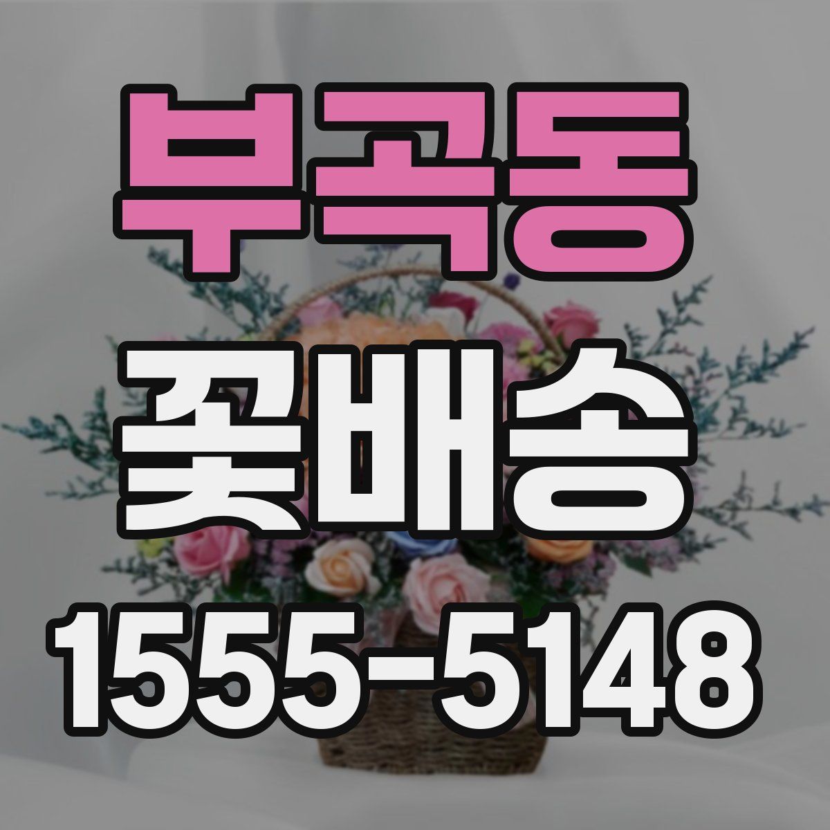 부곡동 꽃배송