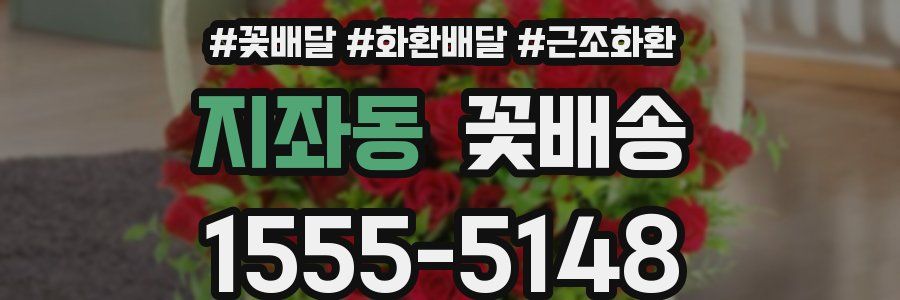 지좌동 꽃배송