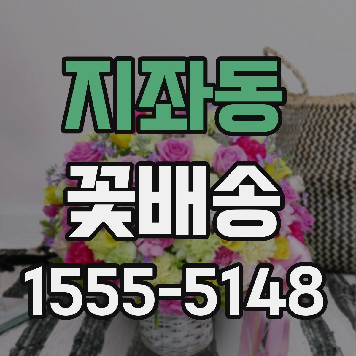 지좌동 꽃배송