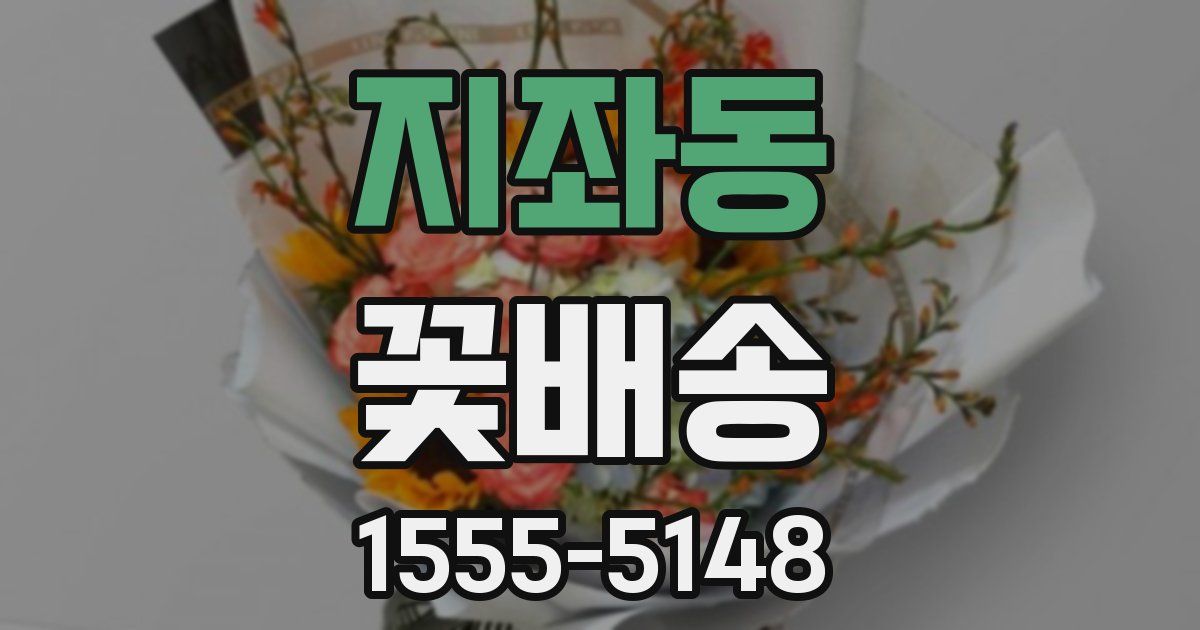 지좌동 꽃배송