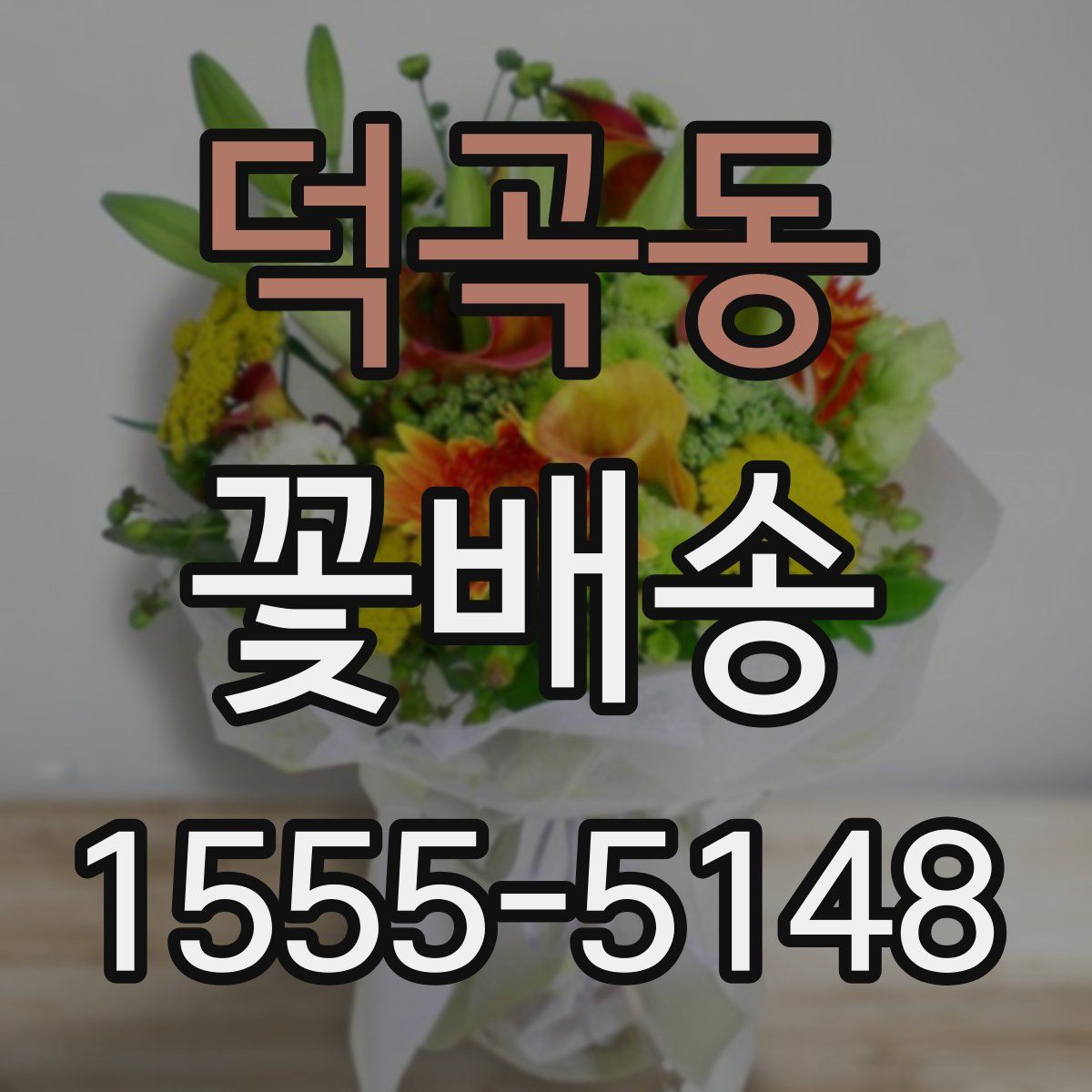 덕곡동 꽃배송