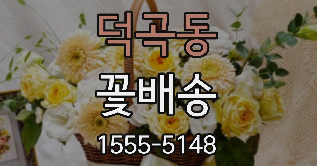 덕곡동 꽃배송