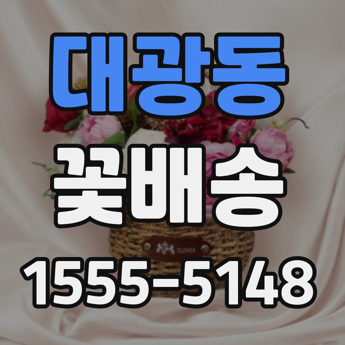 대광동 꽃배송