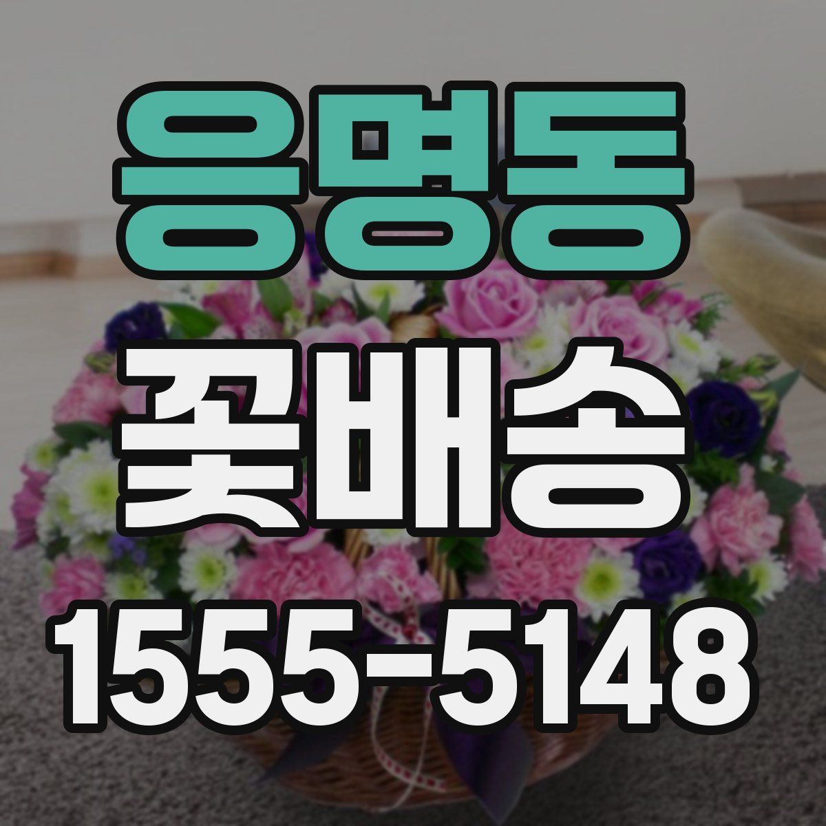 응명동 꽃배송