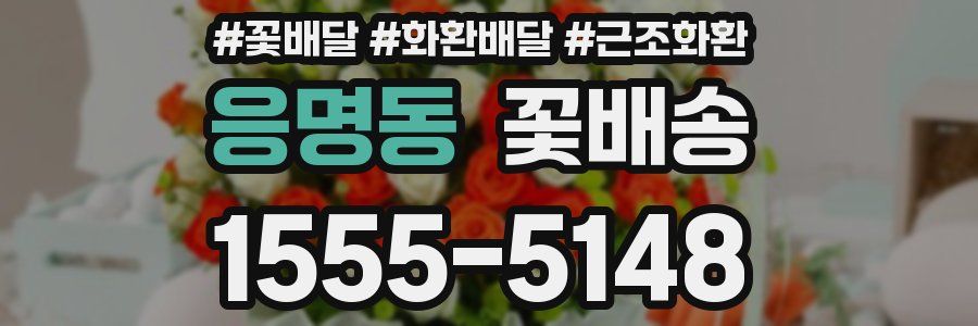 응명동 꽃배송