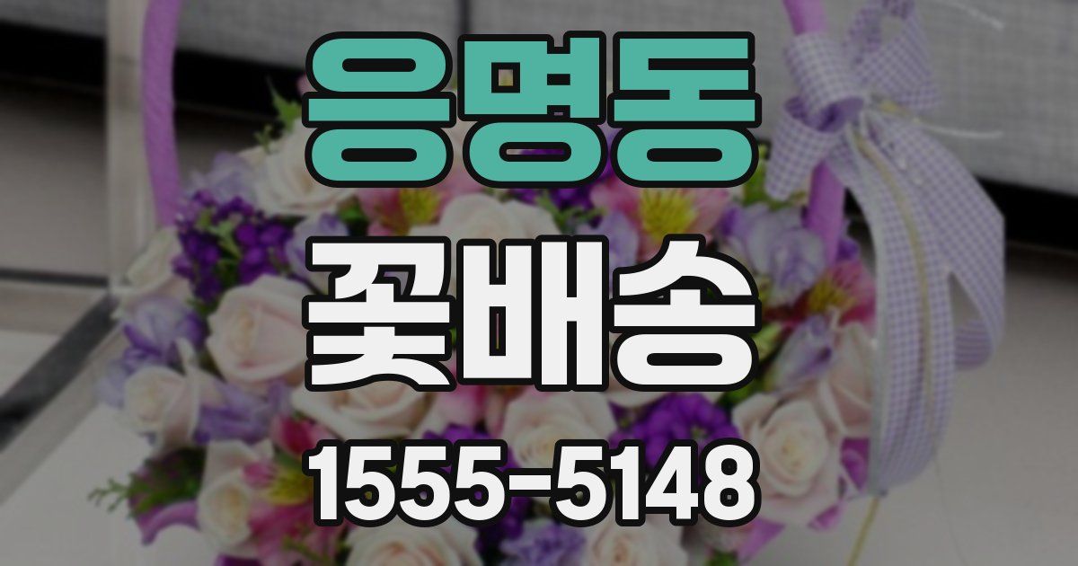 응명동 꽃배송