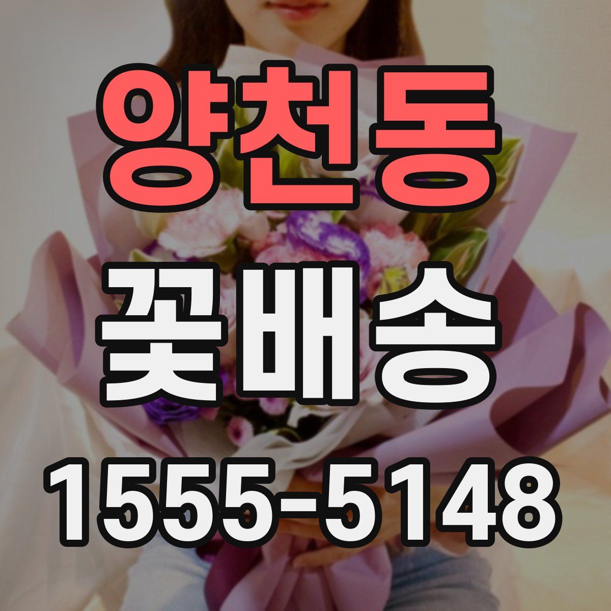 양천동 꽃배송
