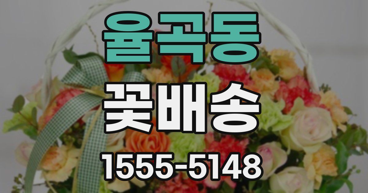 율곡동 꽃배송