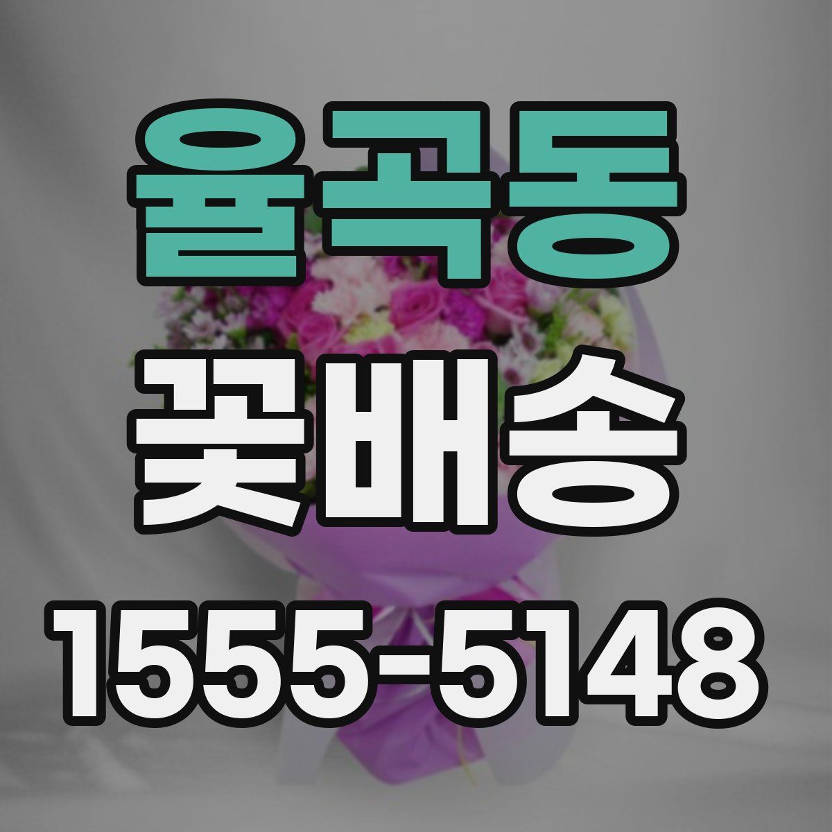 율곡동 꽃배송