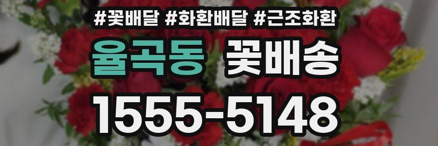 율곡동 꽃배송