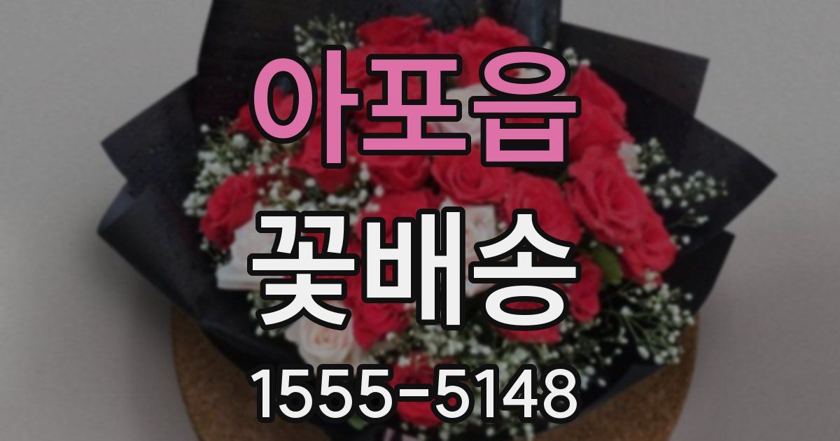 아포읍 꽃배송