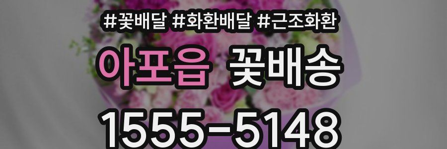 아포읍 꽃배송