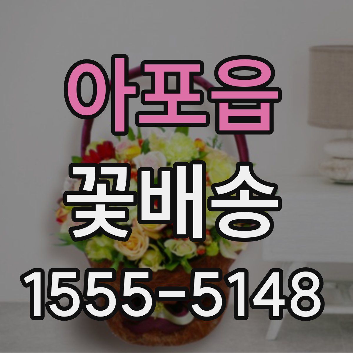 아포읍 꽃배송