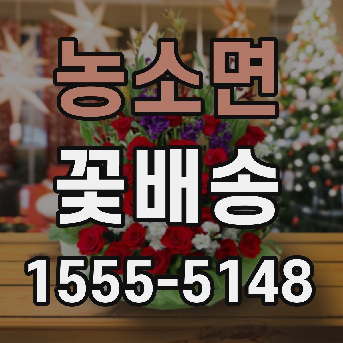 농소면 꽃배송
