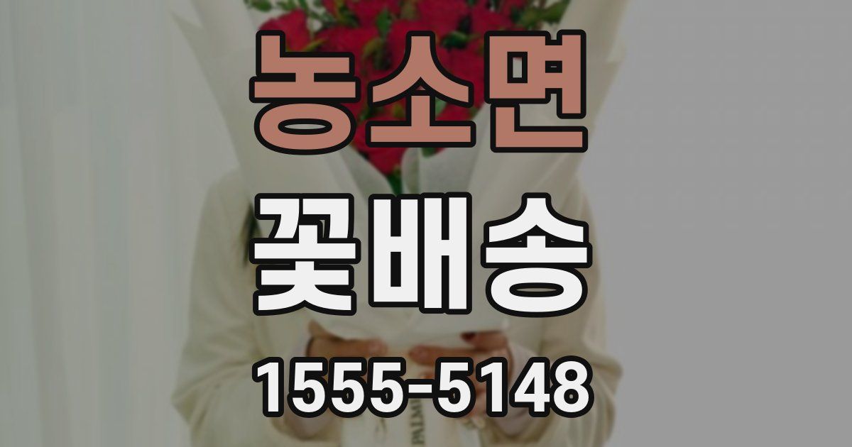 농소면 꽃배송