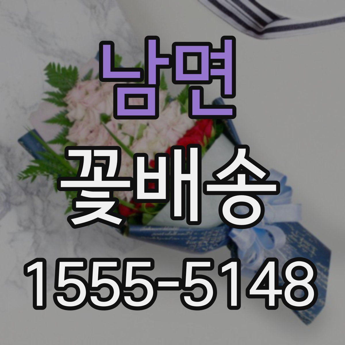 남면 꽃배송